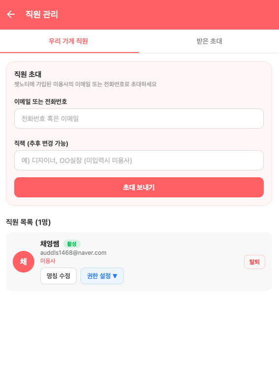 직원 초대
